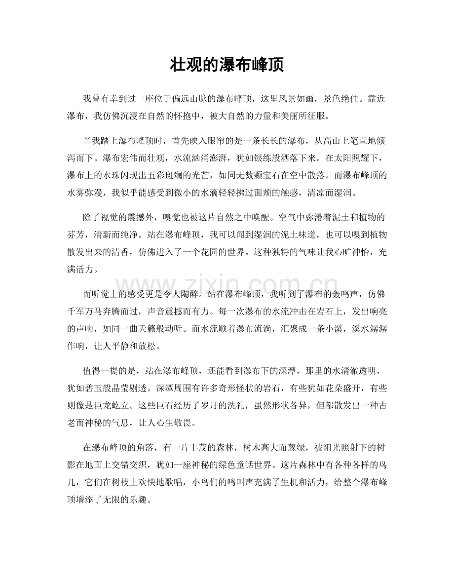 壮观的瀑布峰顶.docx_第1页