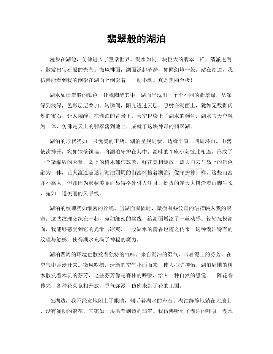 翡翠般的湖泊.docx_第1页