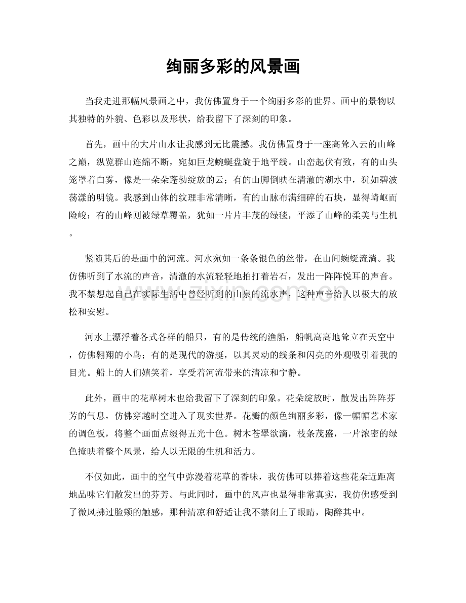 绚丽多彩的风景画.docx_第1页