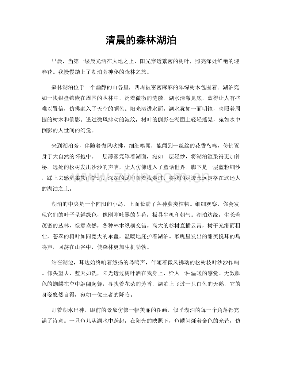 清晨的森林湖泊.docx_第1页