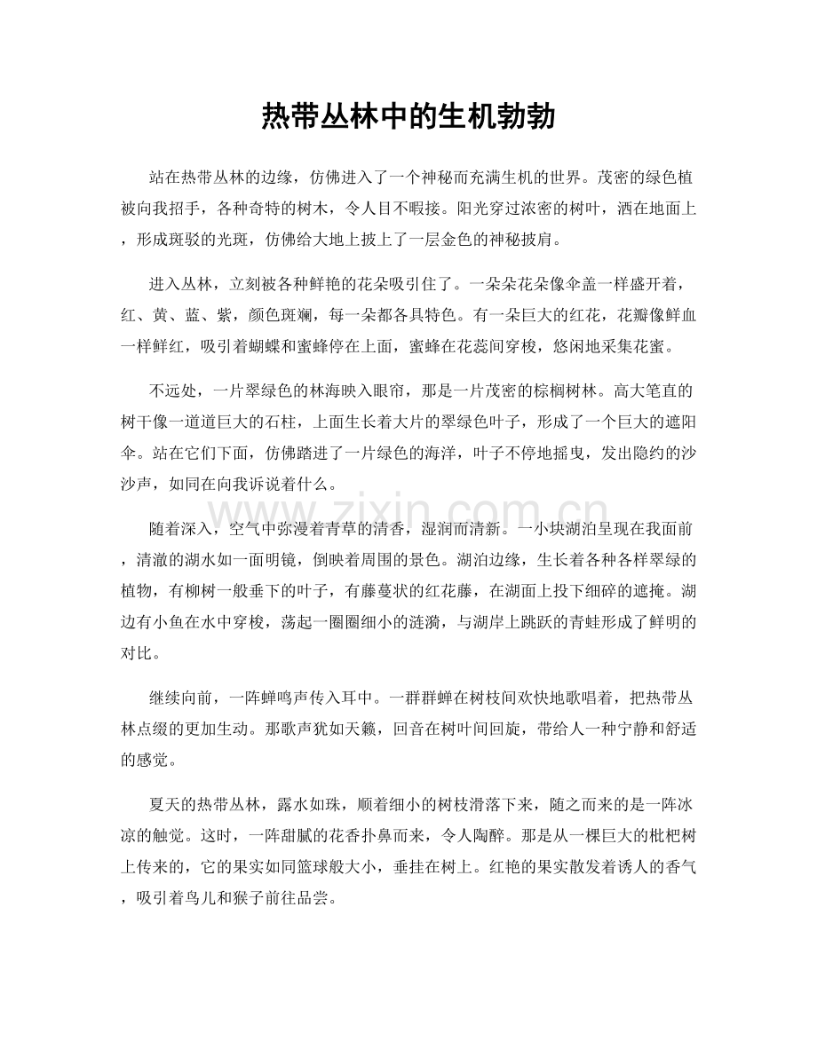 热带丛林中的生机勃勃.docx_第1页