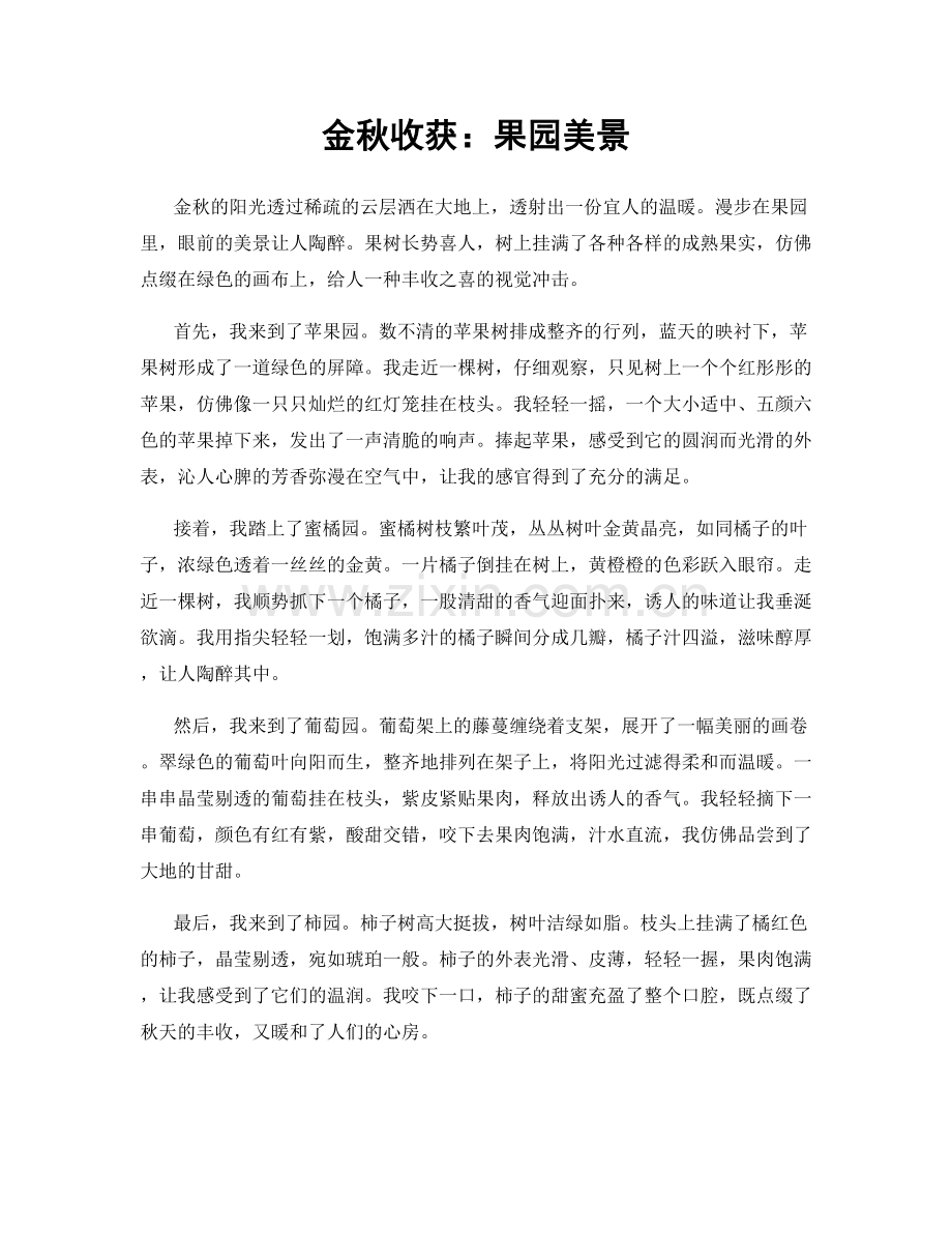 金秋收获：果园美景.docx_第1页