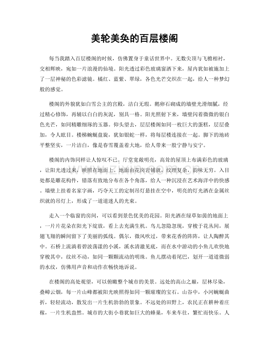 美轮美奂的百层楼阁.docx_第1页