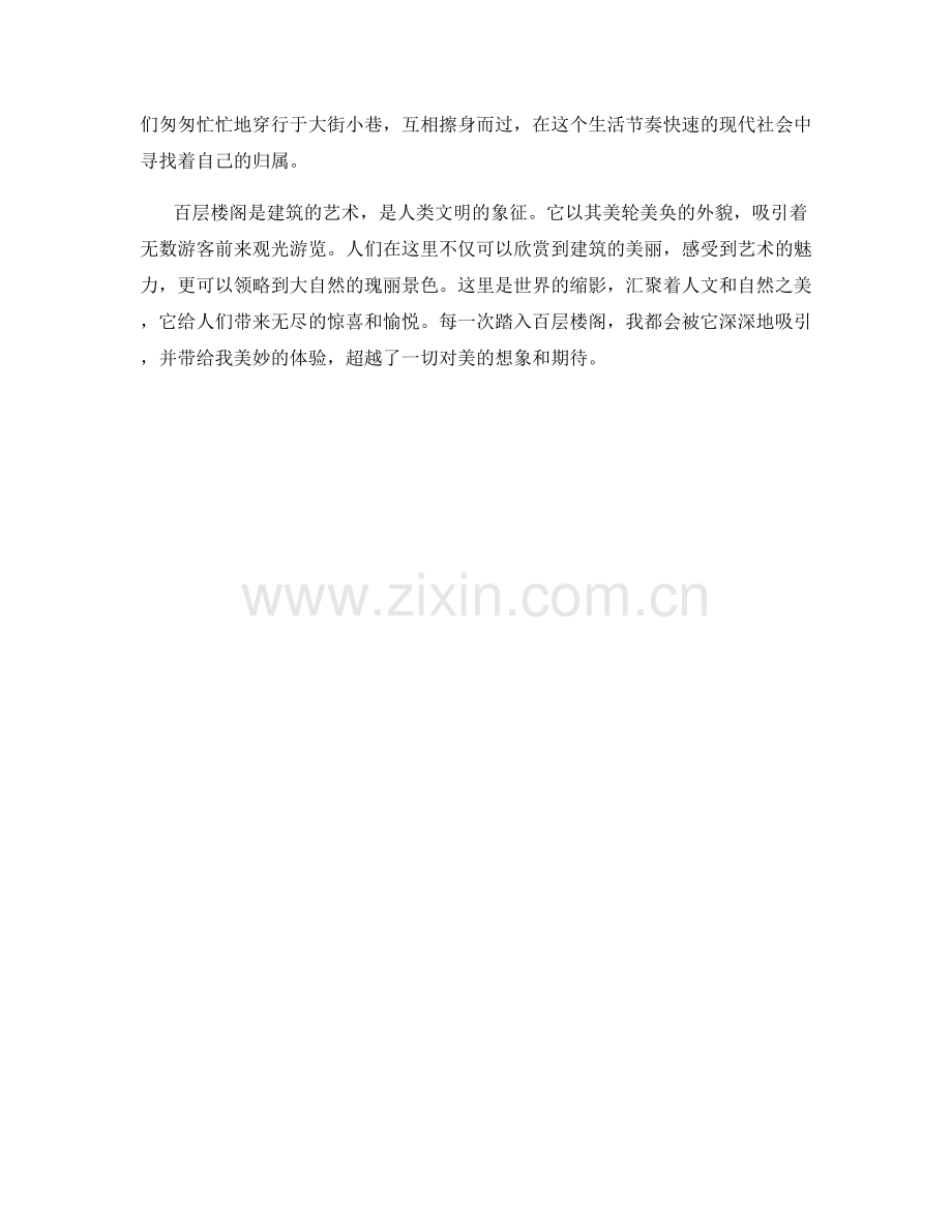 美轮美奂的百层楼阁.docx_第2页