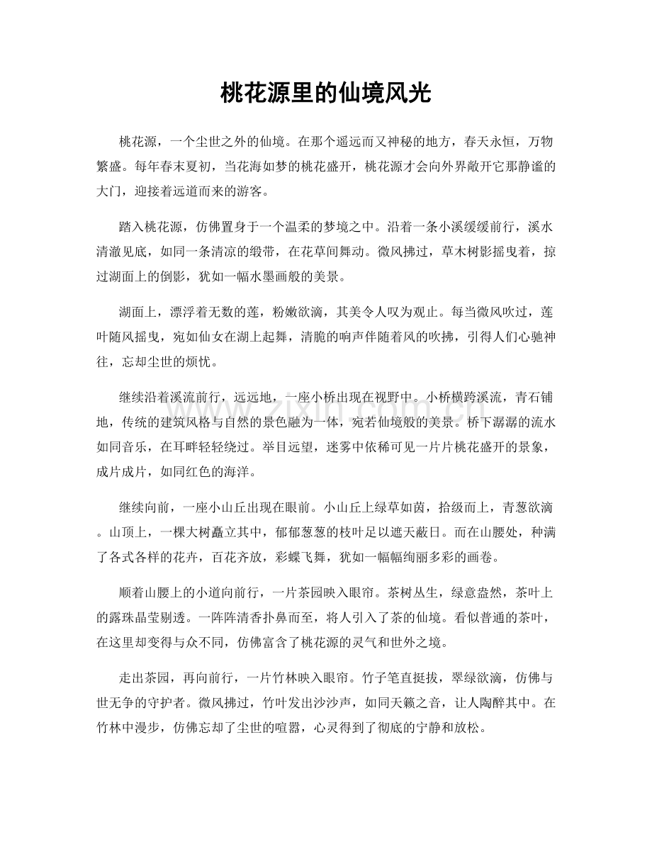 桃花源里的仙境风光.docx_第1页