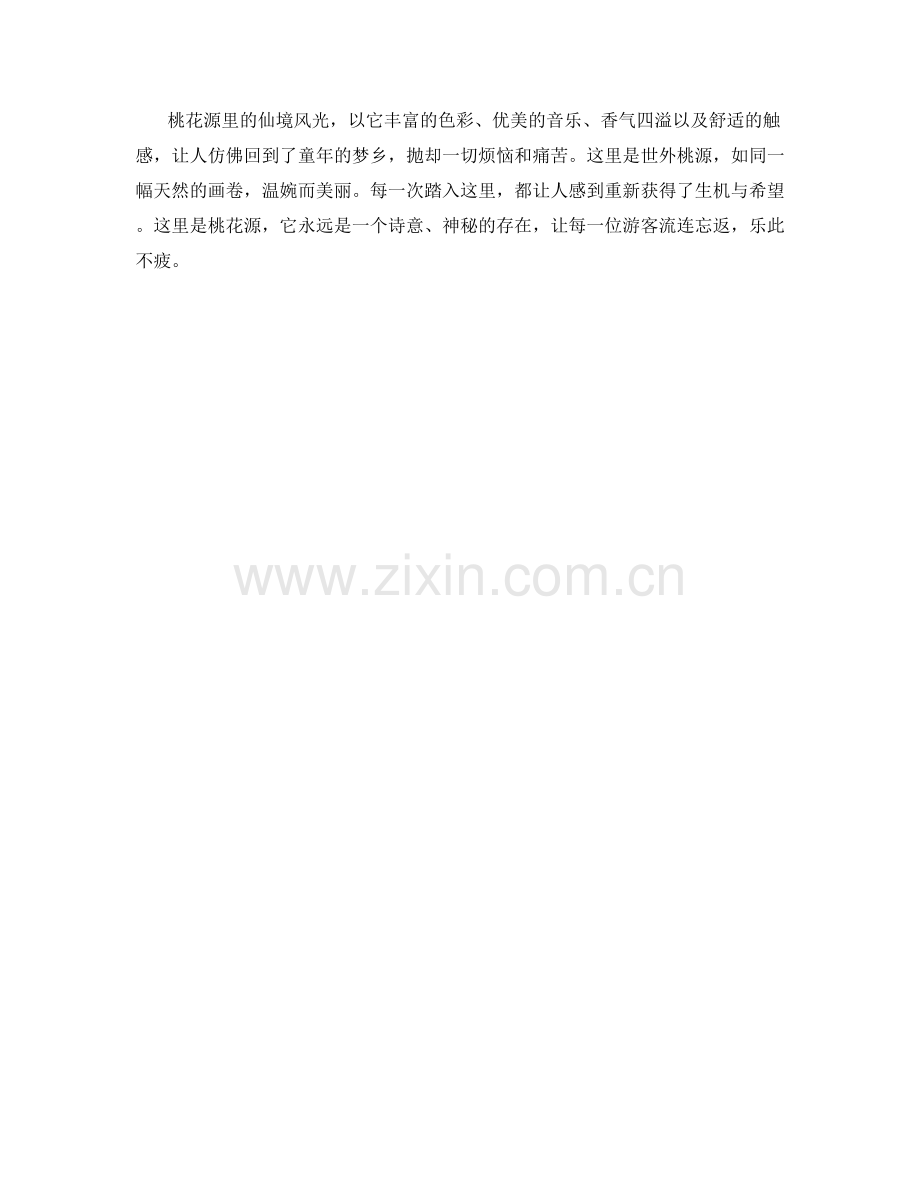 桃花源里的仙境风光.docx_第2页