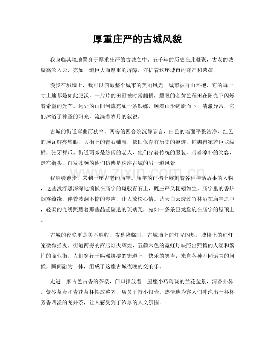 厚重庄严的古城风貌.docx_第1页