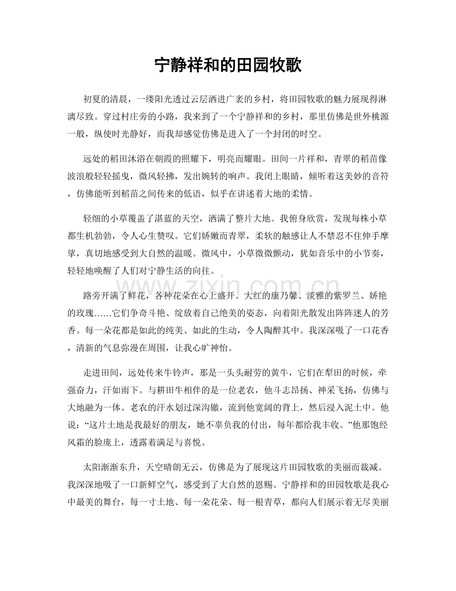 宁静祥和的田园牧歌.docx_第1页