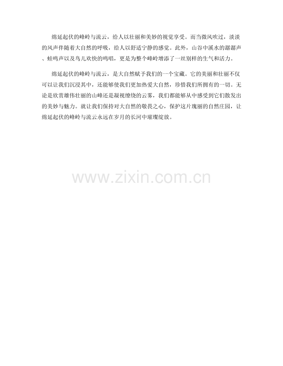 绵延起伏的峰岭与流云.docx_第2页