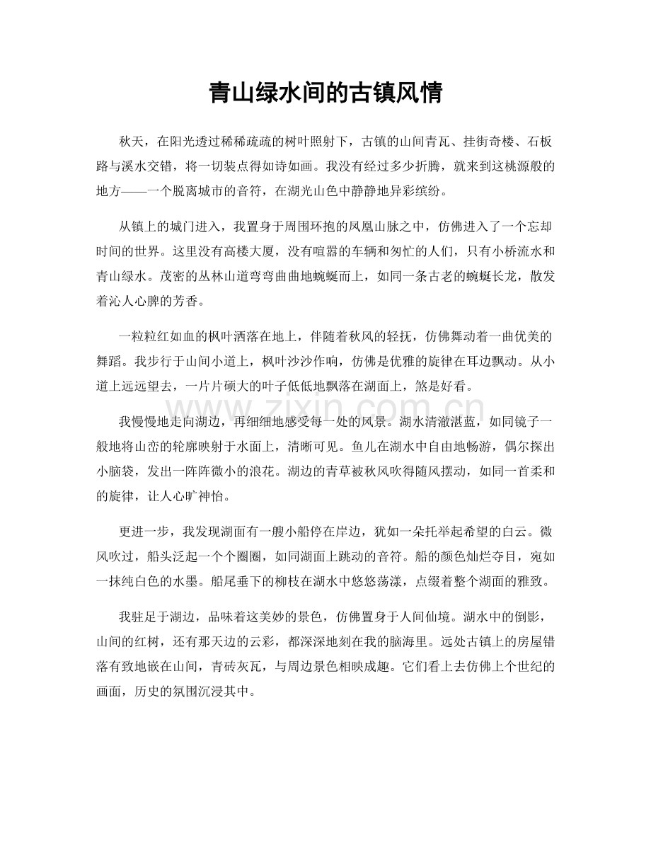 青山绿水间的古镇风情.docx_第1页