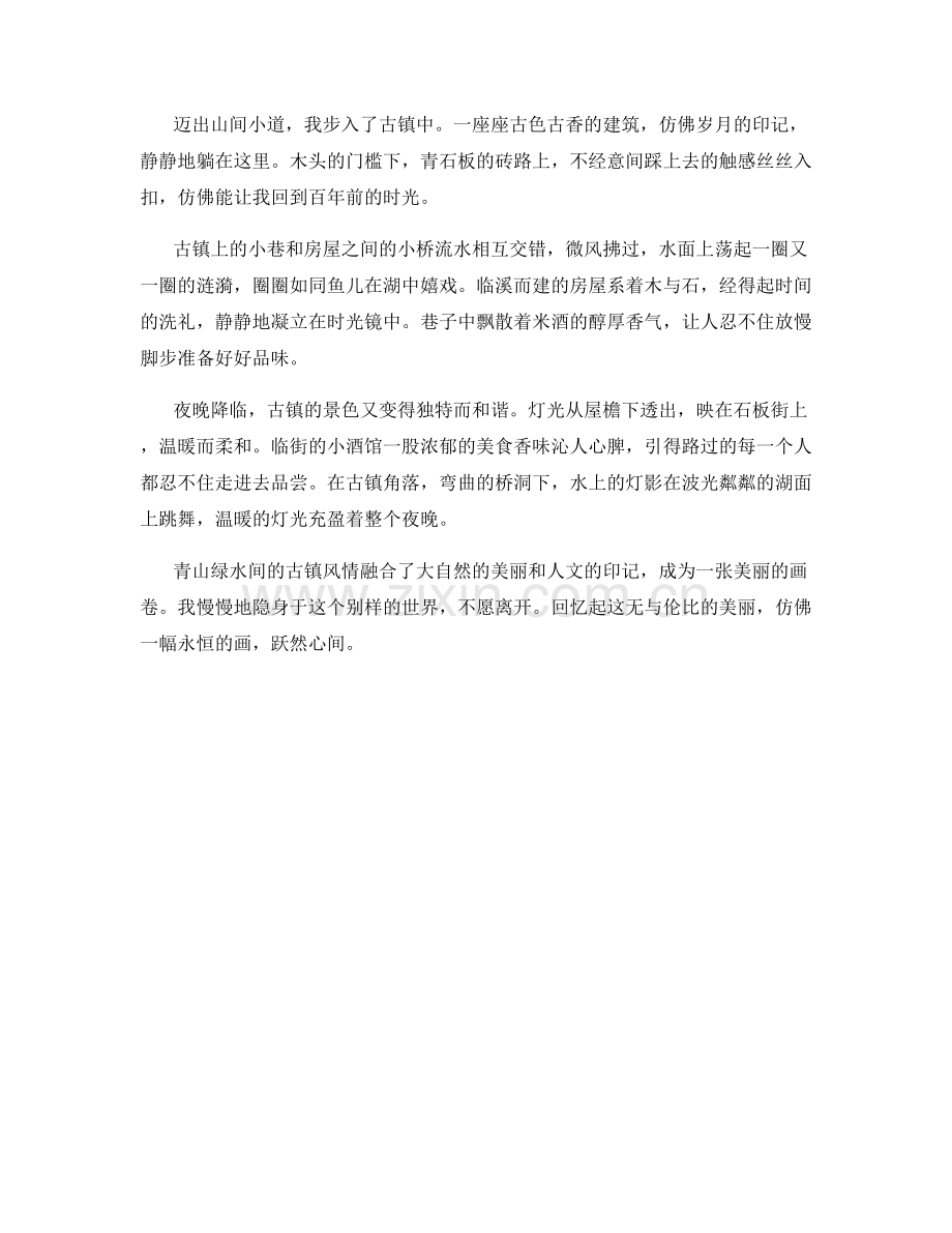 青山绿水间的古镇风情.docx_第2页