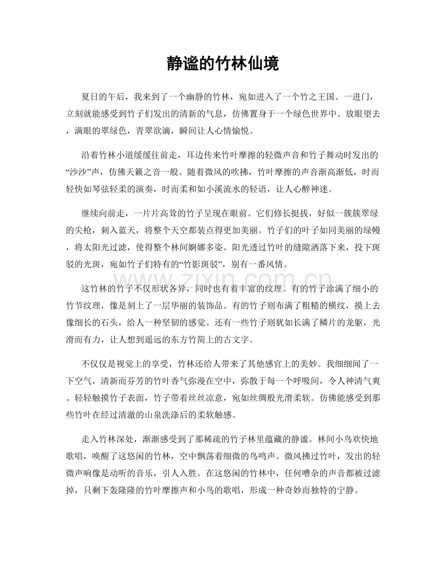 静谧的竹林仙境.docx_第1页
