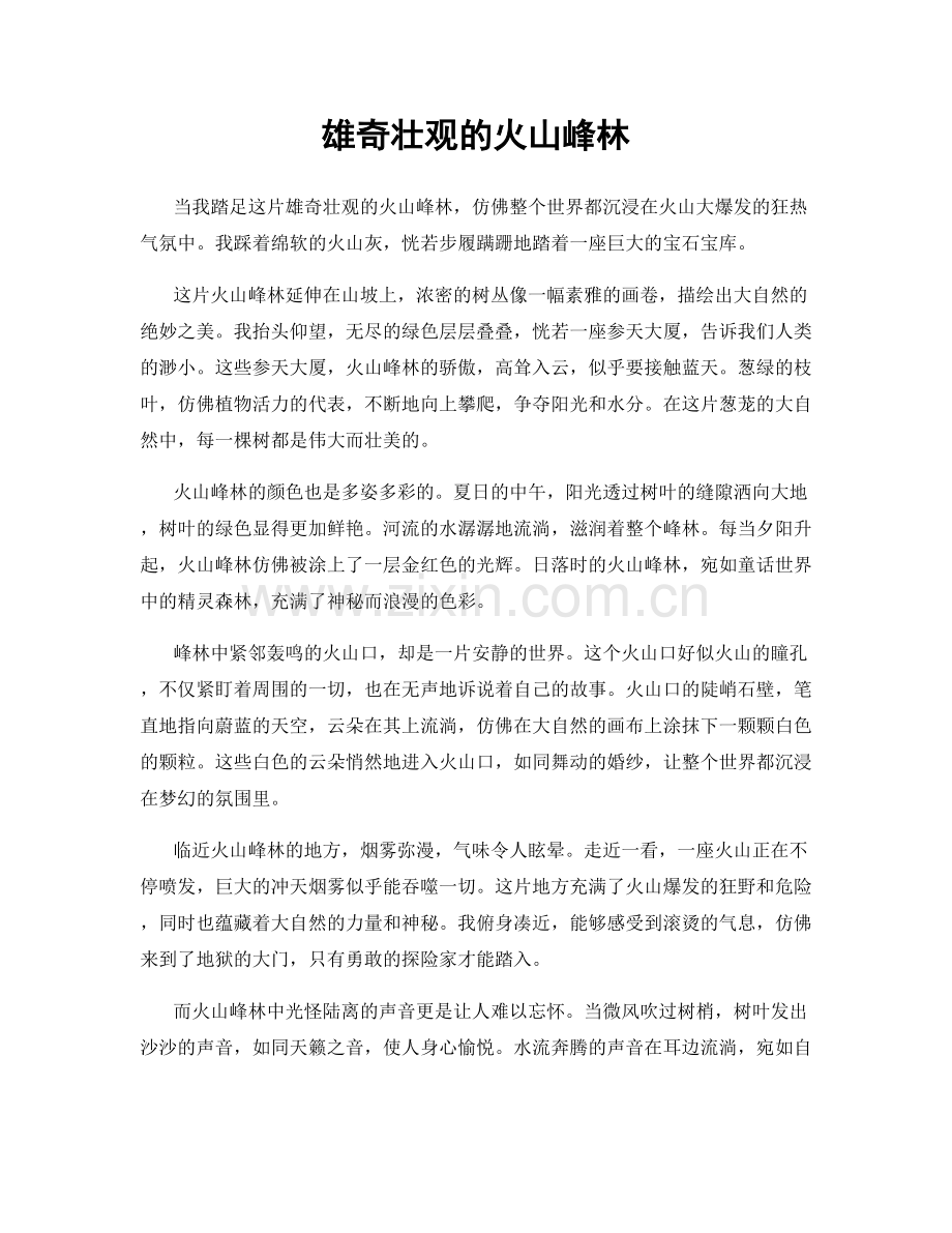 雄奇壮观的火山峰林.docx_第1页