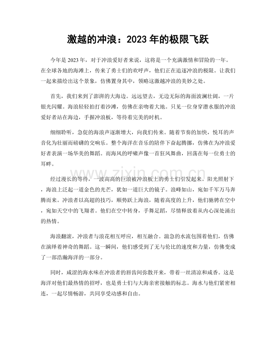 激越的冲浪：2023年的极限飞跃.docx_第1页