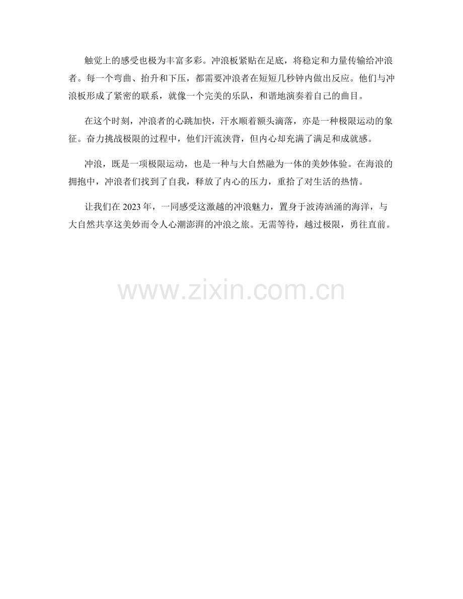 激越的冲浪：2023年的极限飞跃.docx_第2页