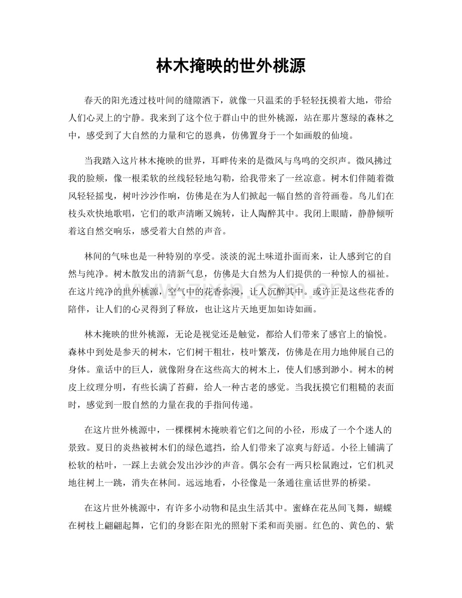 林木掩映的世外桃源.docx_第1页