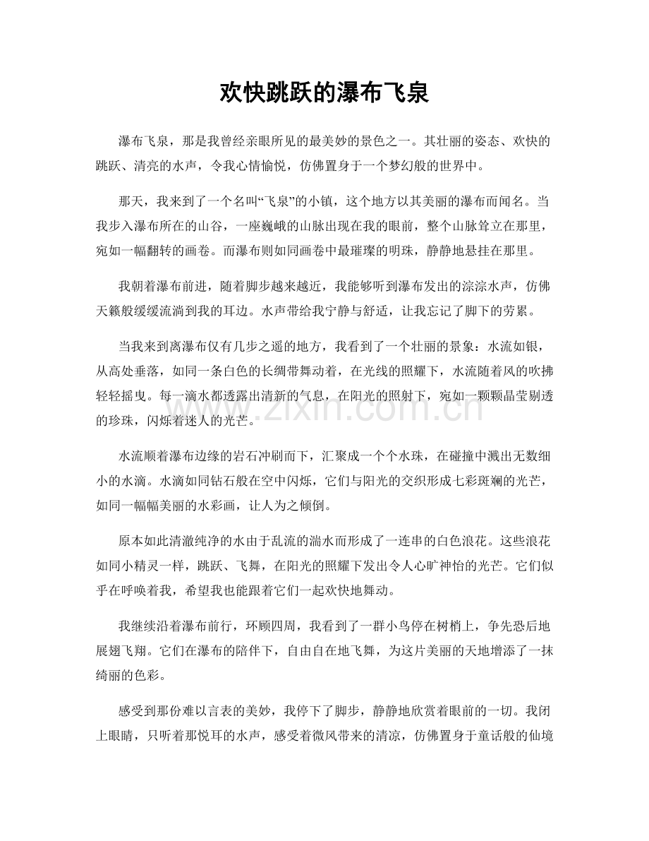 欢快跳跃的瀑布飞泉.docx_第1页
