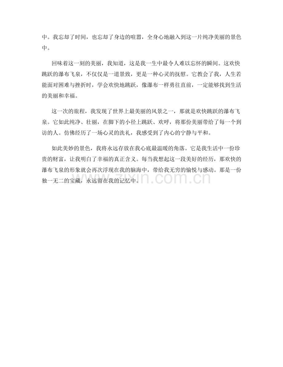 欢快跳跃的瀑布飞泉.docx_第2页