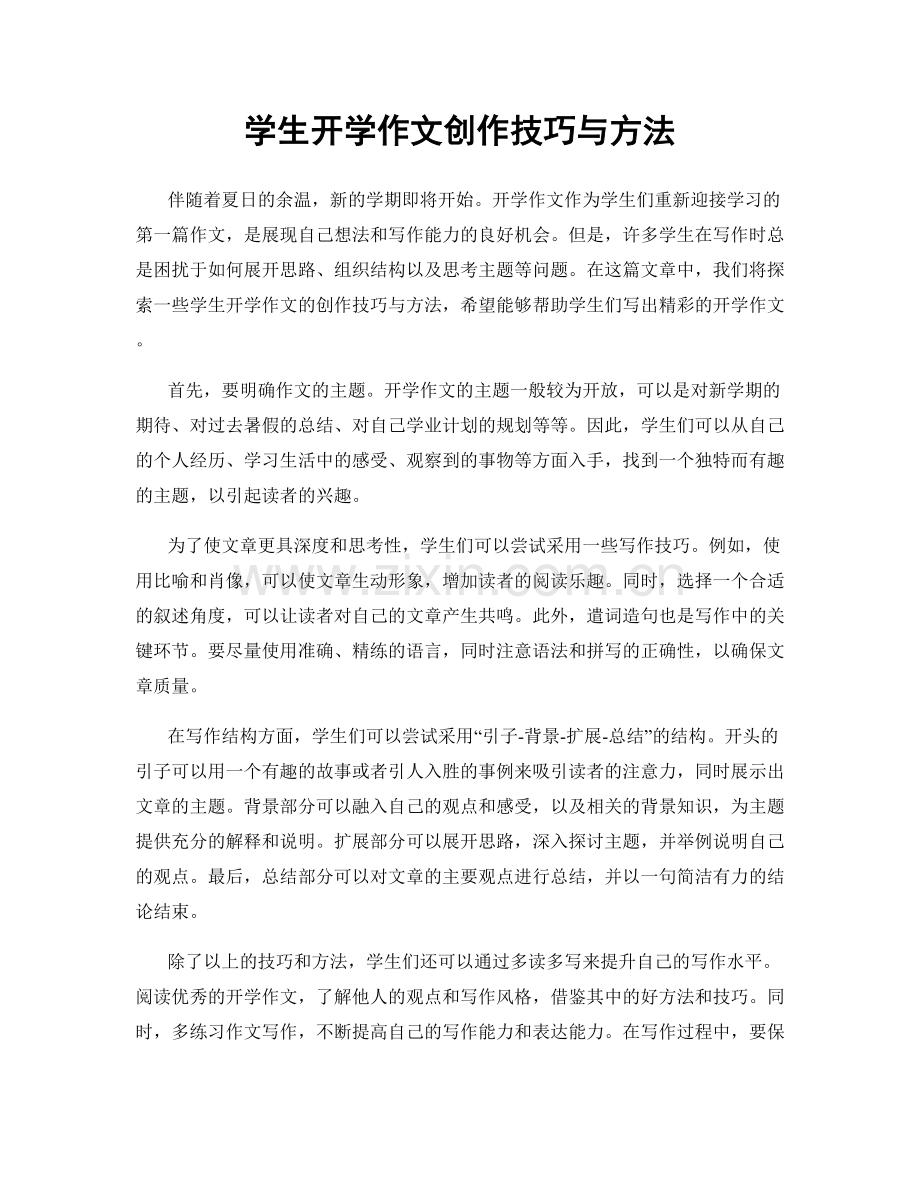 学生开学作文创作技巧与方法.docx_第1页