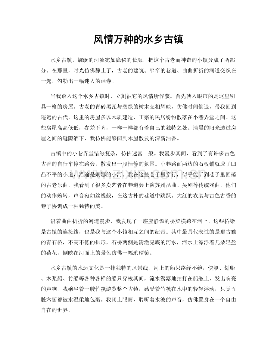 风情万种的水乡古镇.docx_第1页