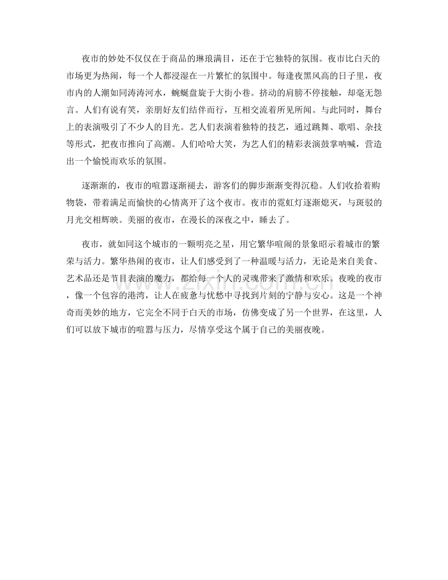 繁华热闹的夜市场.docx_第2页