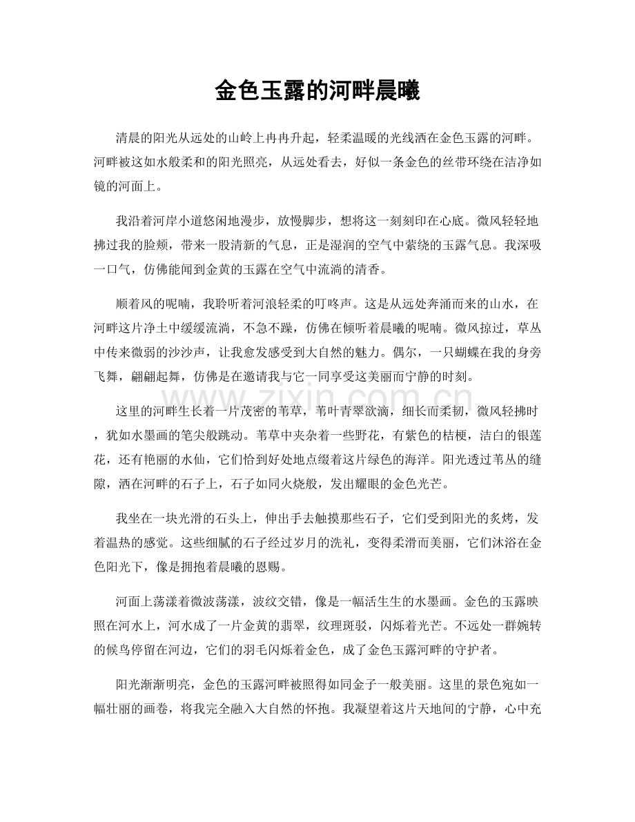 金色玉露的河畔晨曦.docx_第1页