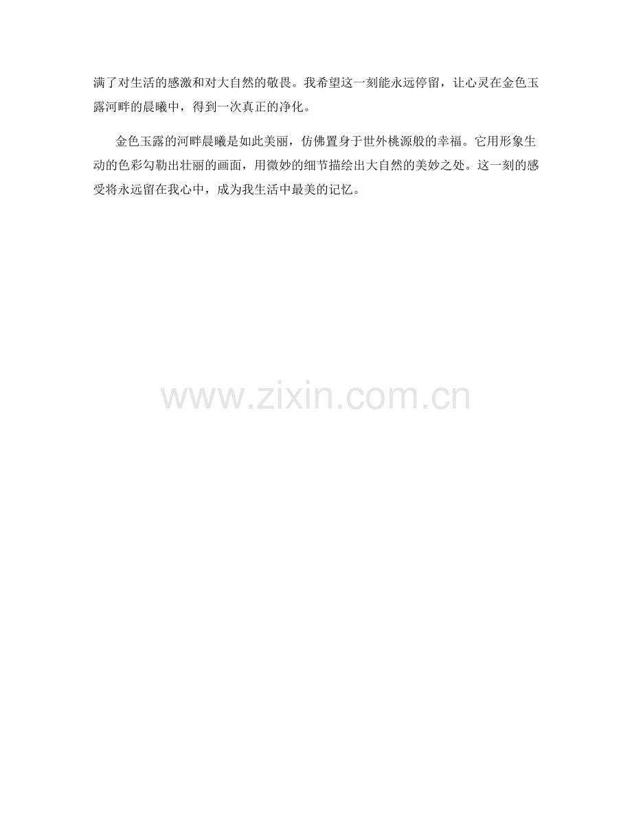 金色玉露的河畔晨曦.docx_第2页