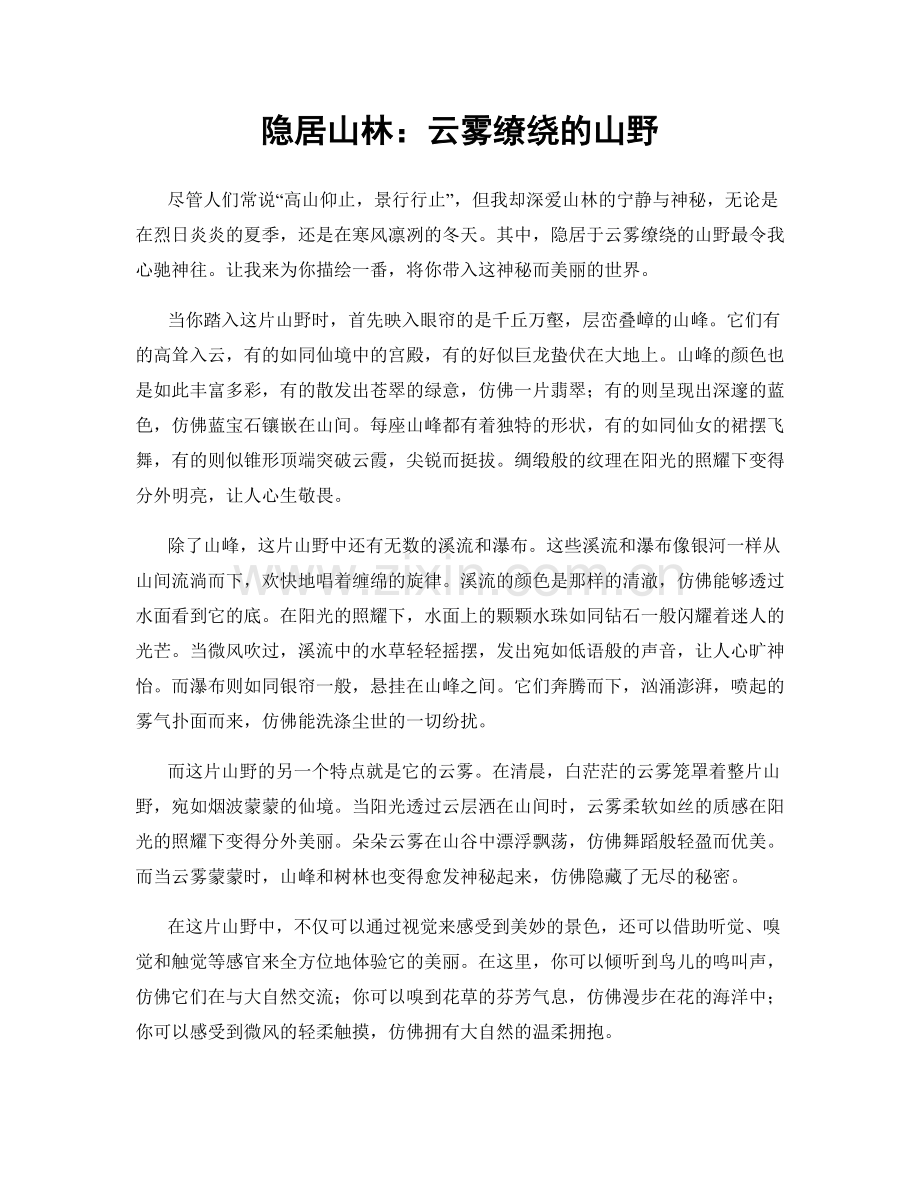 隐居山林：云雾缭绕的山野.docx_第1页