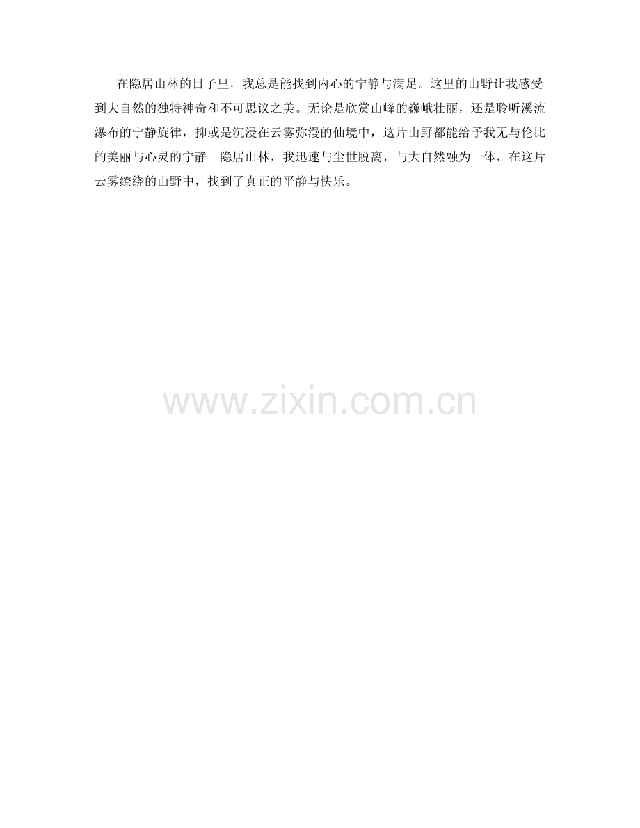 隐居山林：云雾缭绕的山野.docx_第2页