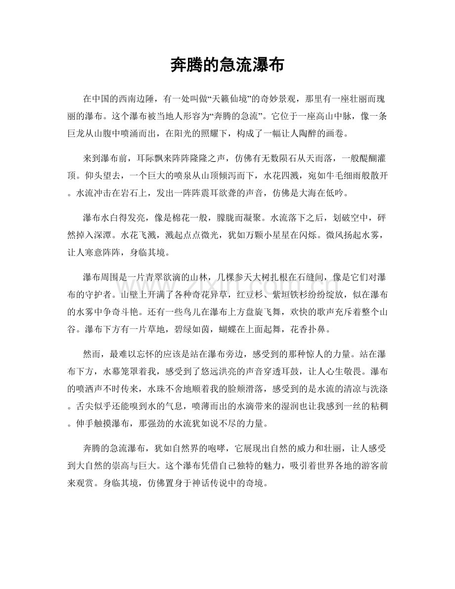 奔腾的急流瀑布.docx_第1页