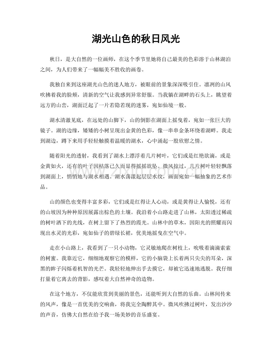 湖光山色的秋日风光.docx_第1页