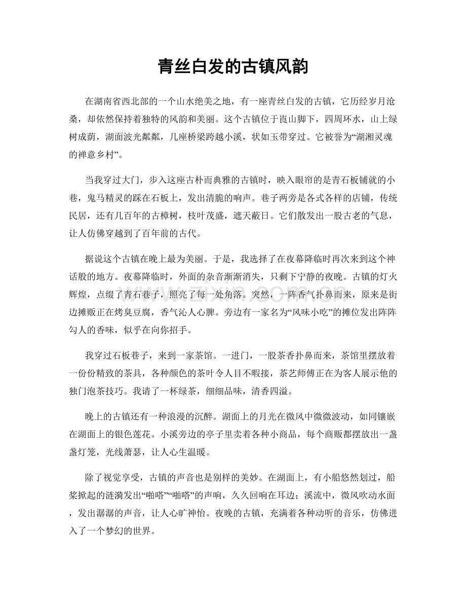 青丝白发的古镇风韵.docx_第1页