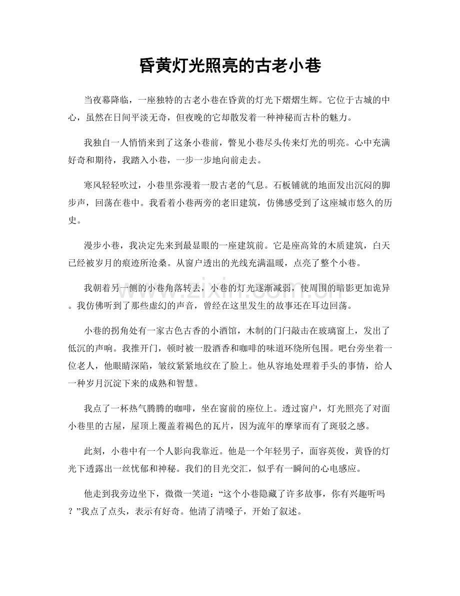 昏黄灯光照亮的古老小巷.docx_第1页