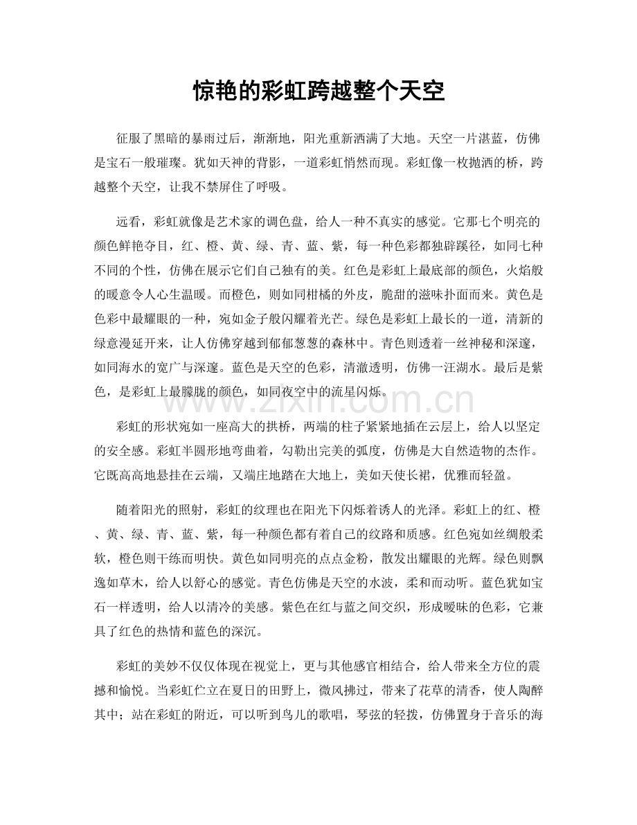 惊艳的彩虹跨越整个天空.docx_第1页