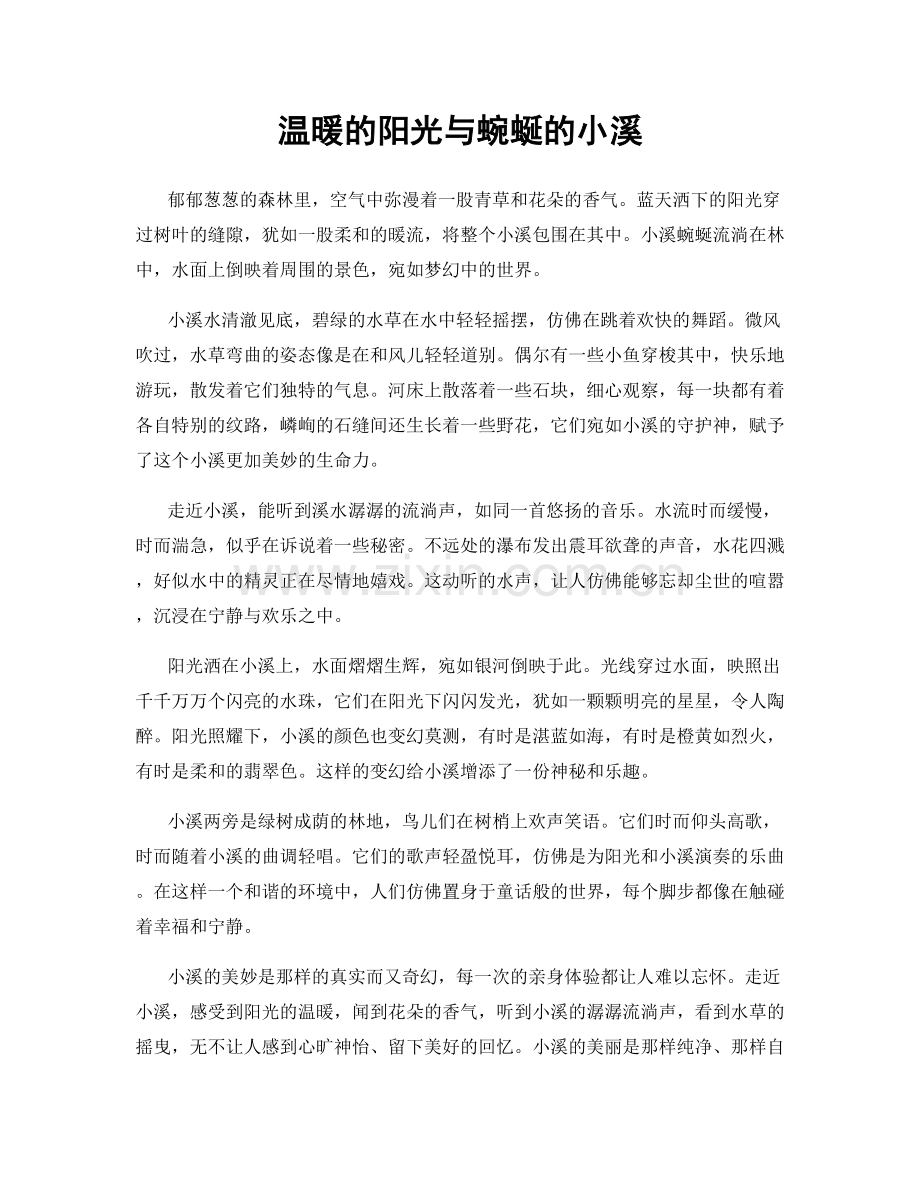 温暖的阳光与蜿蜒的小溪.docx_第1页