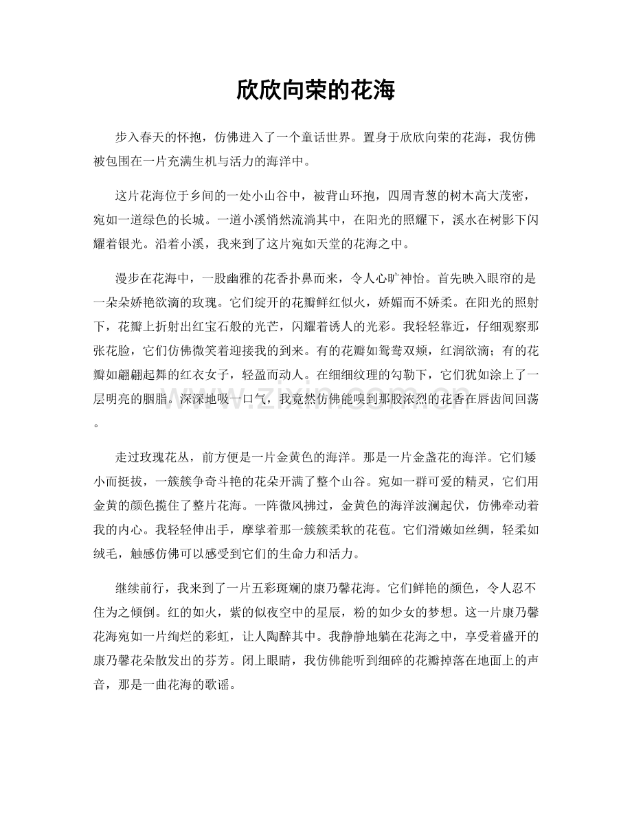 欣欣向荣的花海.docx_第1页