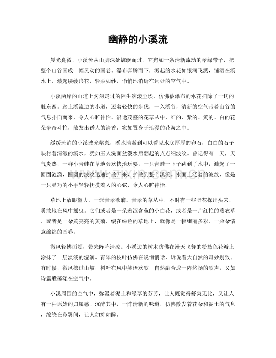 幽静的小溪流.docx_第1页
