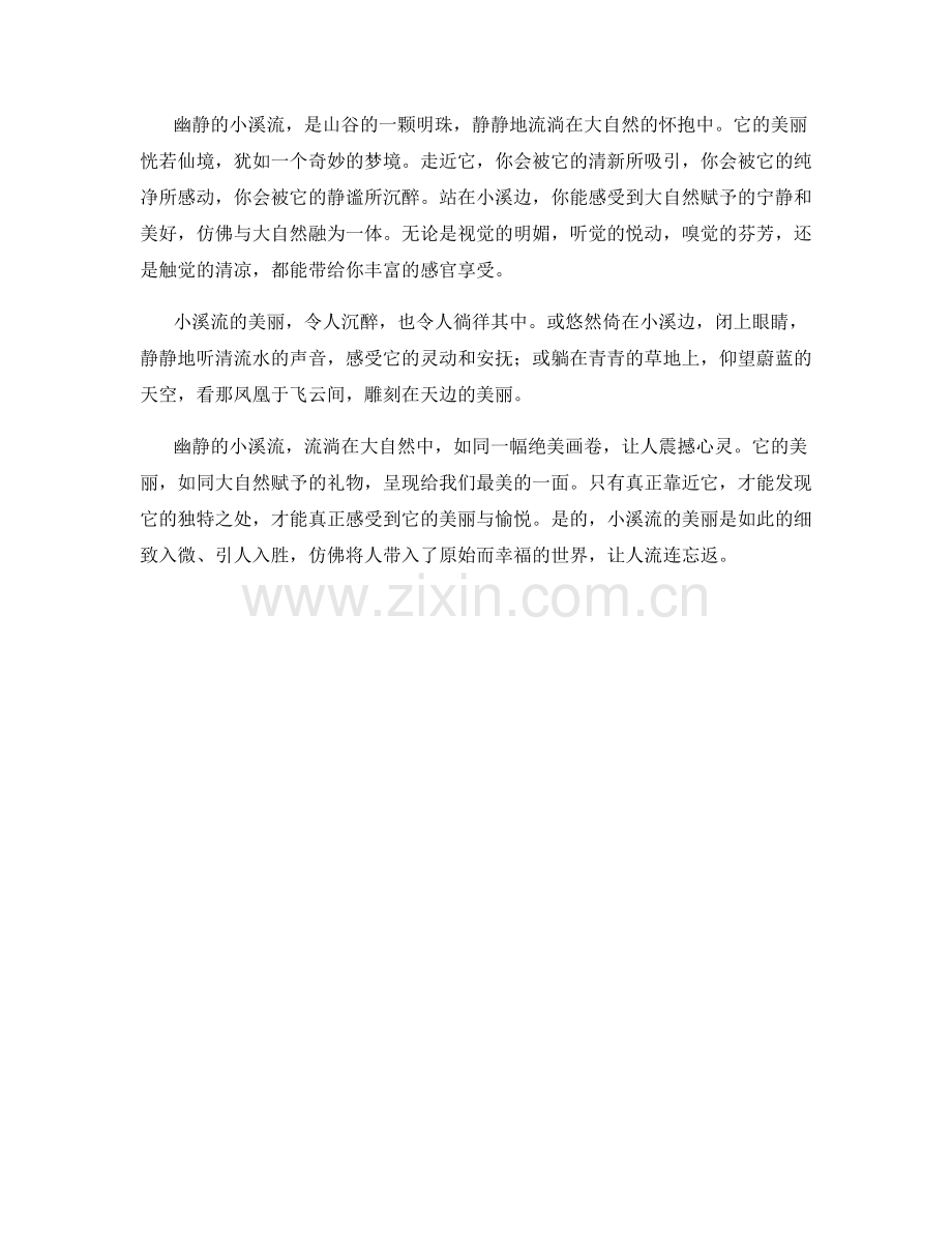 幽静的小溪流.docx_第2页