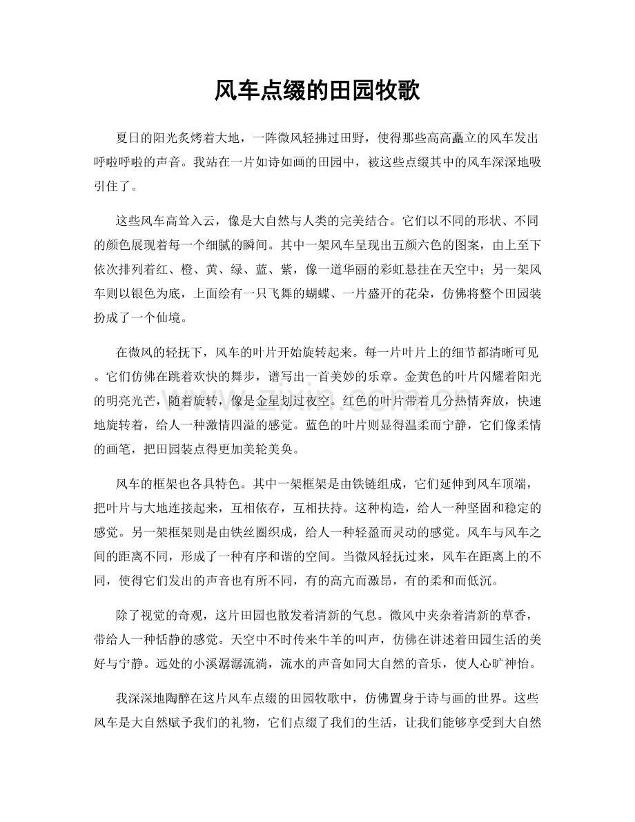 风车点缀的田园牧歌.docx_第1页