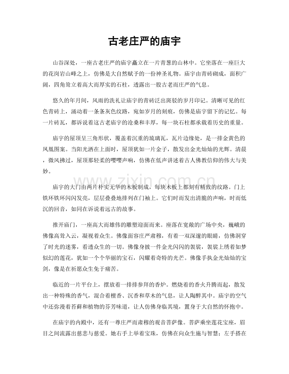 古老庄严的庙宇.docx_第1页