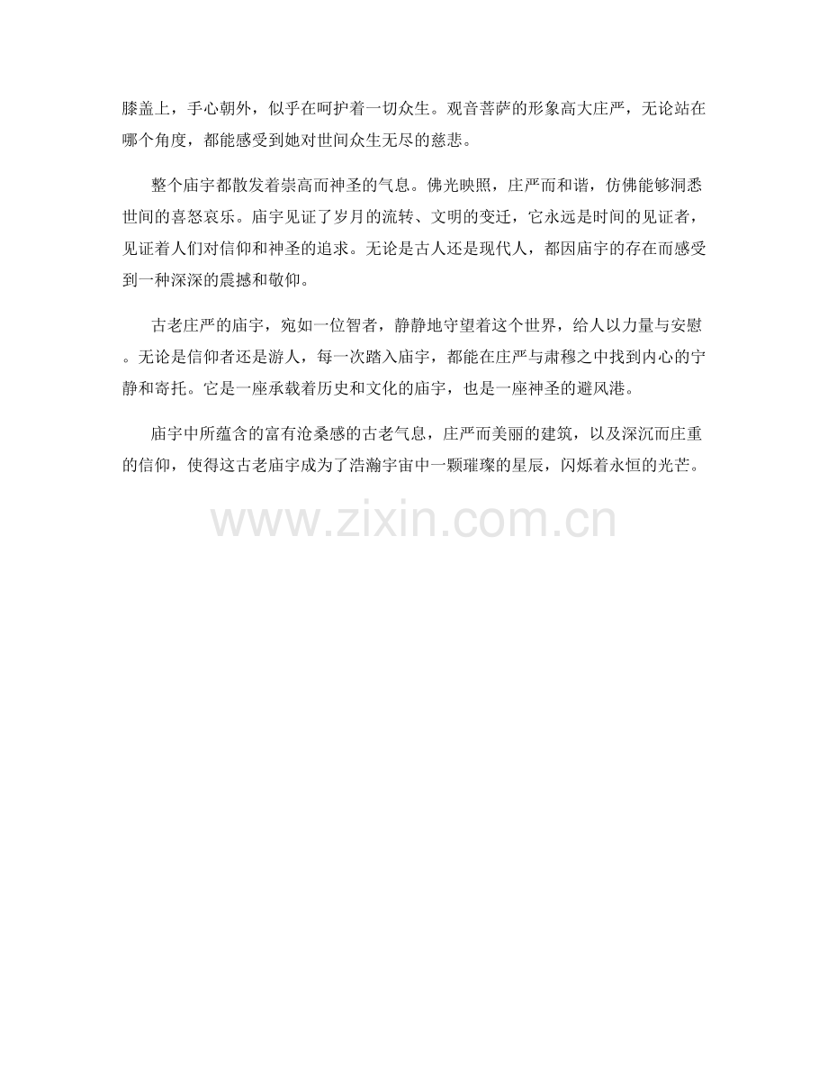 古老庄严的庙宇.docx_第2页