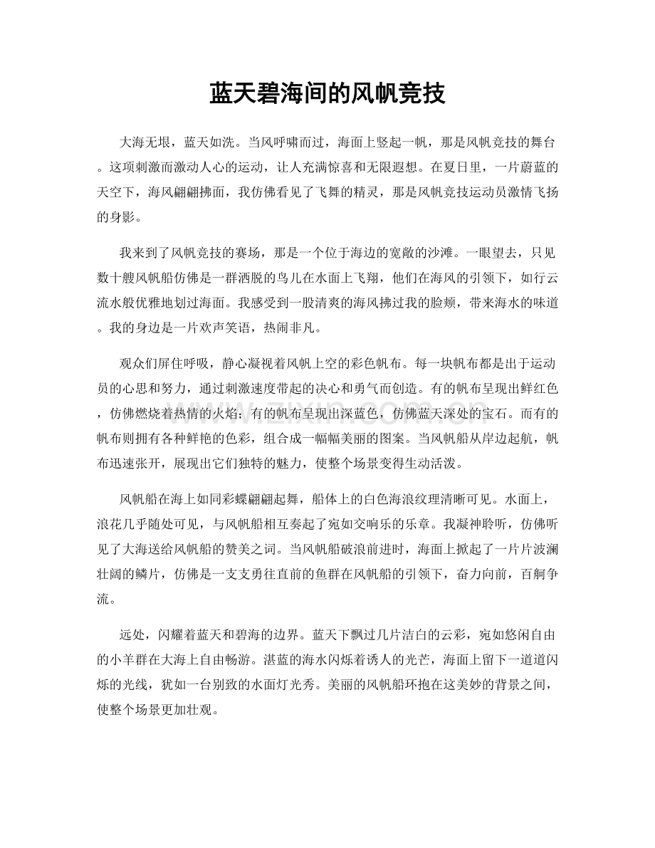 蓝天碧海间的风帆竞技.docx_第1页