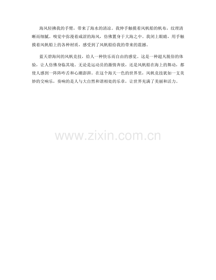 蓝天碧海间的风帆竞技.docx_第2页