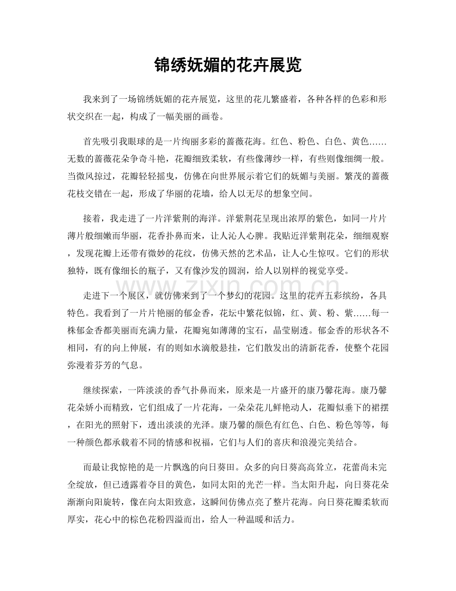 锦绣妩媚的花卉展览.docx_第1页