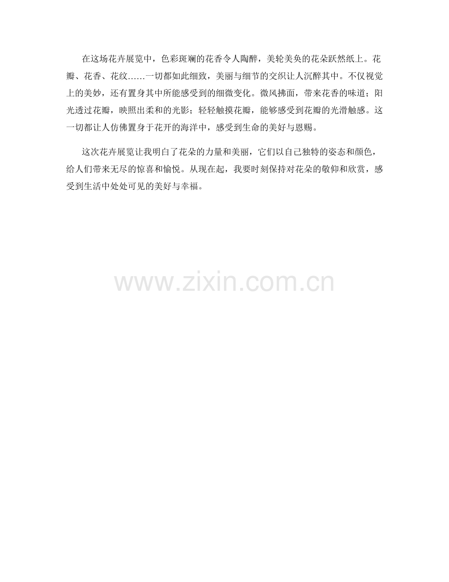锦绣妩媚的花卉展览.docx_第2页