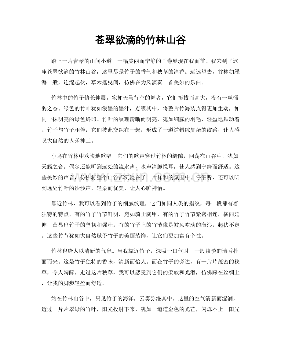 苍翠欲滴的竹林山谷.docx_第1页
