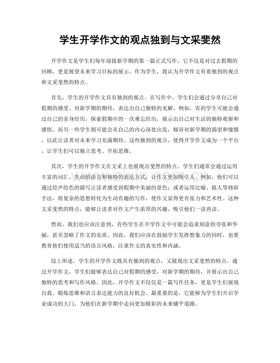 学生开学作文的观点独到与文采斐然.docx_第1页
