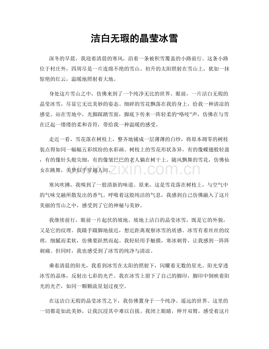 洁白无瑕的晶莹冰雪.docx_第1页