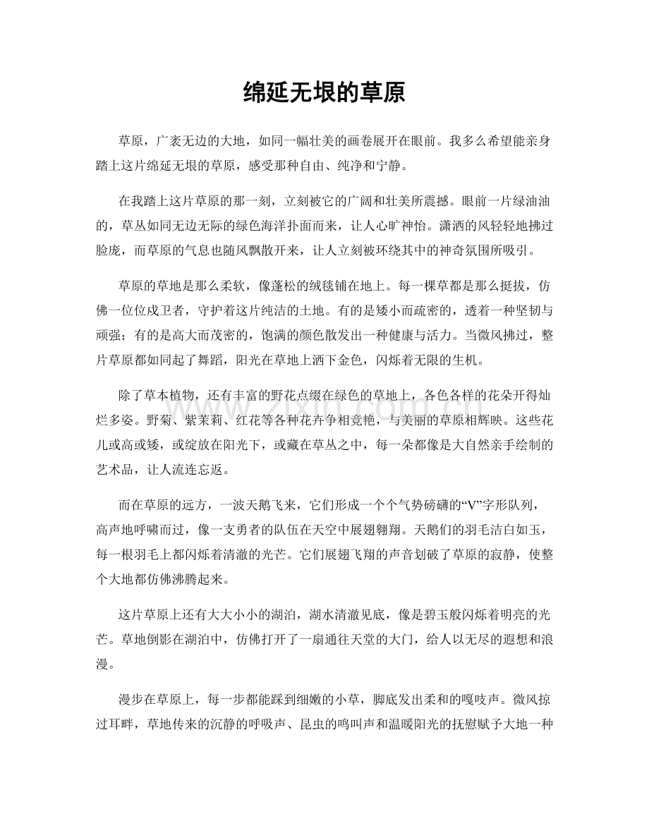 绵延无垠的草原.docx_第1页