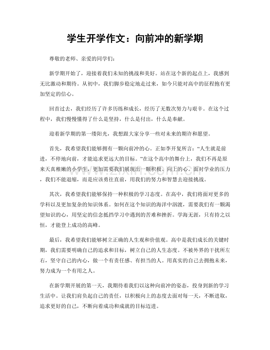 学生开学作文：向前冲的新学期.docx_第1页